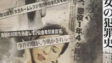 女犯罪史／模范欲妻 女の犯罪史 日語中字 佐佐木麻由子 波多野結衣 · 中文字幕 · 超清