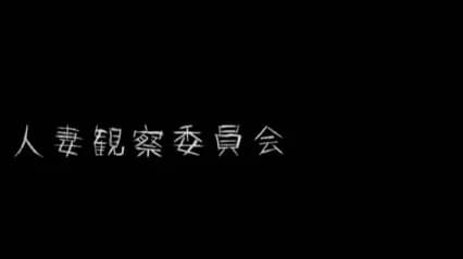 守望人妻 人妻ウォッチング 日語中字 波多野結衣 · 中文字幕 · 超清