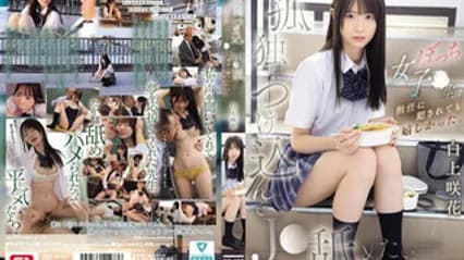 SNOS-034 利用孤独感對白皙甜美女高中生下手。總是孤獨一人的女高中生，即使被班主任侵犯也感到開心 白上咲花