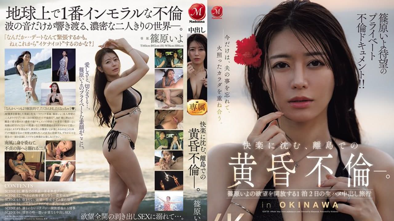JUR-720 筱原伊代的私人不伦纪录片！沉溺在快感中的离岛不伦恋 筱原伊代欲望全开的两天一夜无套中出旅行 筱原伊代 · 约会 · 纪录感 · 人妻感