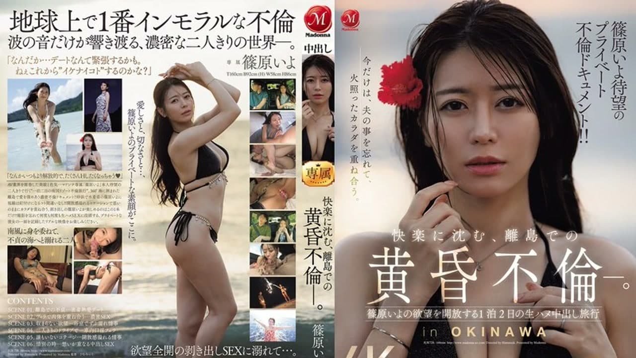 JUR-720 筱原伊代的私人不伦纪录片！沉溺在快感中的离岛不伦恋 筱原伊代欲望全开的两天一夜无套中出旅行 筱原伊代