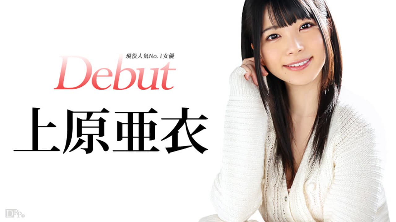 031515-828 上原亜衣初次无码作品 · 中文字幕 · 30-60 分钟 · 横屏