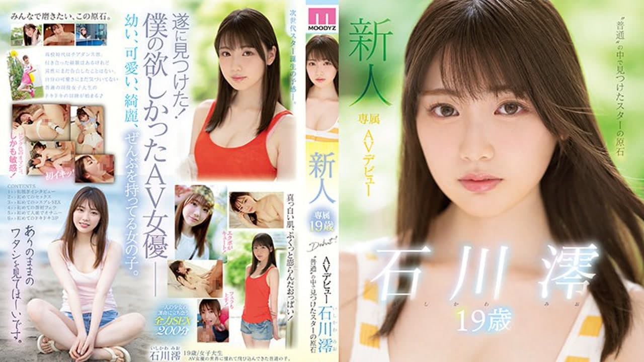 MIDE-974 新人专属十九岁出道 在普通人里找到的明星原石 石川澪