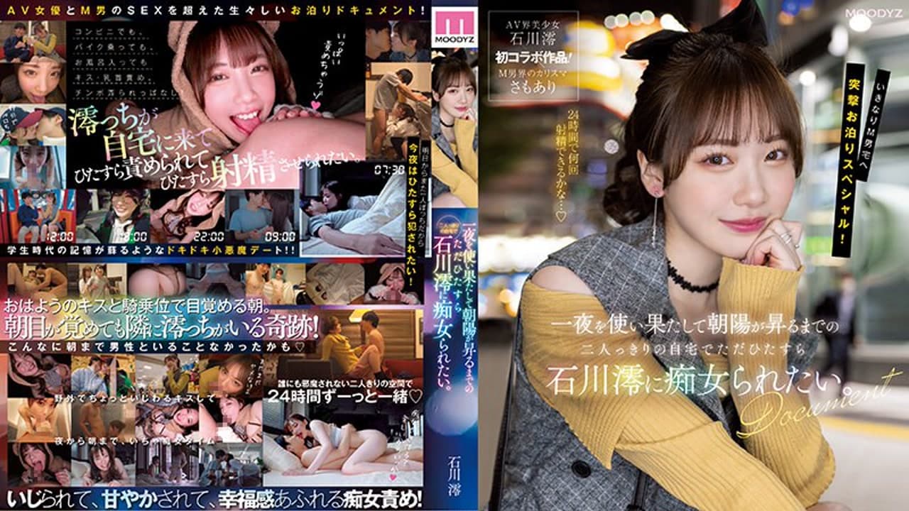 MIDV-373 把一整夜用到天亮 只想在家里被石川澪痴女玩弄 石川澪