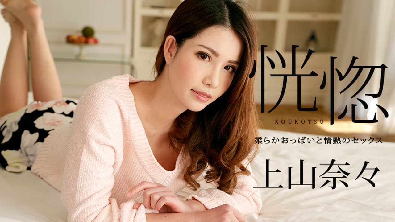 100518-766 恍惚 ～柔软的胸部和热情的性交～ 上山奈々