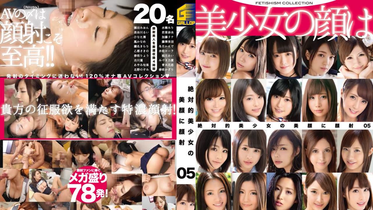 GNE-219 绝对美少女的美脸上颜射 五 园田美音 彩美旬果 长谷川留衣 凰香奈芽 北野望 園田みおん あやみ旬果 長谷川るい 凰かなめ 北野のぞみ · 美少女 · 合集