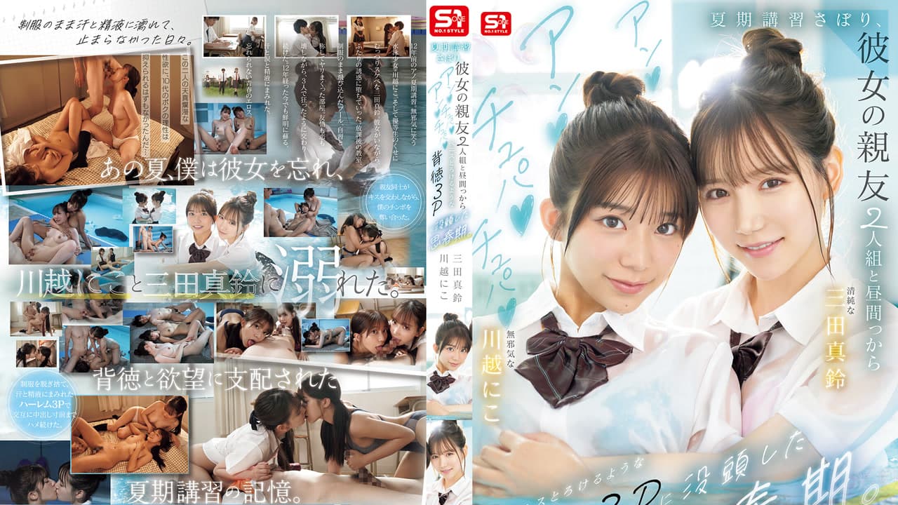 SNOS-022 暑假补习翘掉 大白天和女友的两个好友沉溺背德三人 亲到那里融化 三田真铃 三田真鈴 川越にこ · 3P