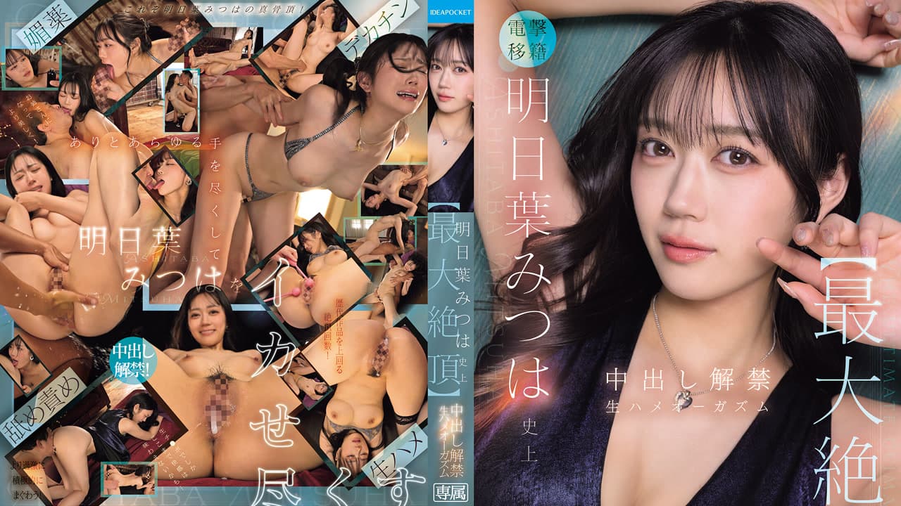 IPZZ-907 史上最大高潮 中出解禁 无套抽插高潮 明日叶蜜羽 明日葉みつは