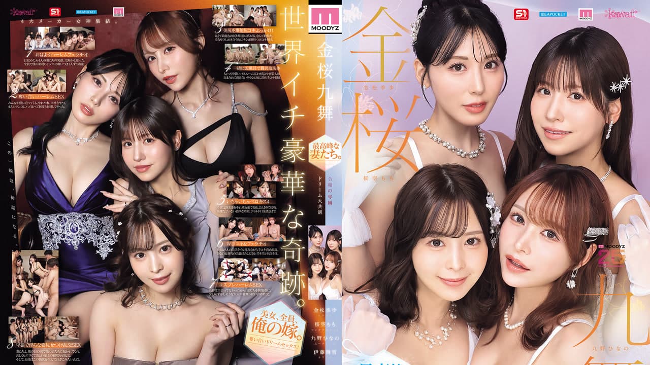 MIRD-284 金樱九舞 最高峰的妻子们 令和专属梦幻大共演 慕迪兹创立二十五周年纪念 九野雏乃 九野ひなの 伊藤舞雪 樱空桃 桜空もも 金松季步 金松季歩 · 人妻感
