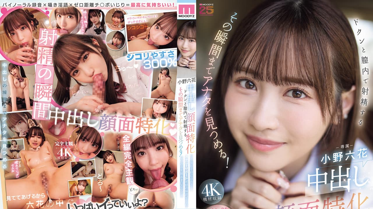 MIDA-306 中出脸部特化 直到在腔内射精的那一瞬间都盯着你看 甜蜜温柔有时冷酷的自慰辅助把射精瞬间全部看完的主观小穴中出 小野六花 · Masturbation · POV