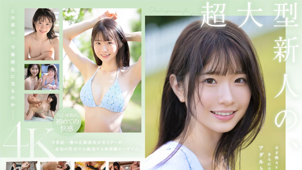SONE-219 超大型新人 白上咲花的初体验三本番 天才级成人偶像用尽人生第一次沉溺于快感 白上咲花 · 剧情片