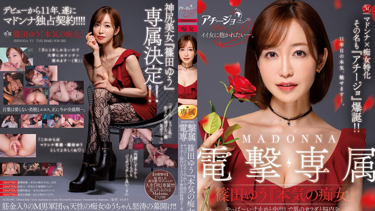 ACHJ-007 人妻厂牌与痴女特化 名为热情女爆诞 电击专属 认真痴女 要命的寸止和中出把男人身体和脑子都融化的无限制射精高潮 篠田优 篠田ゆう