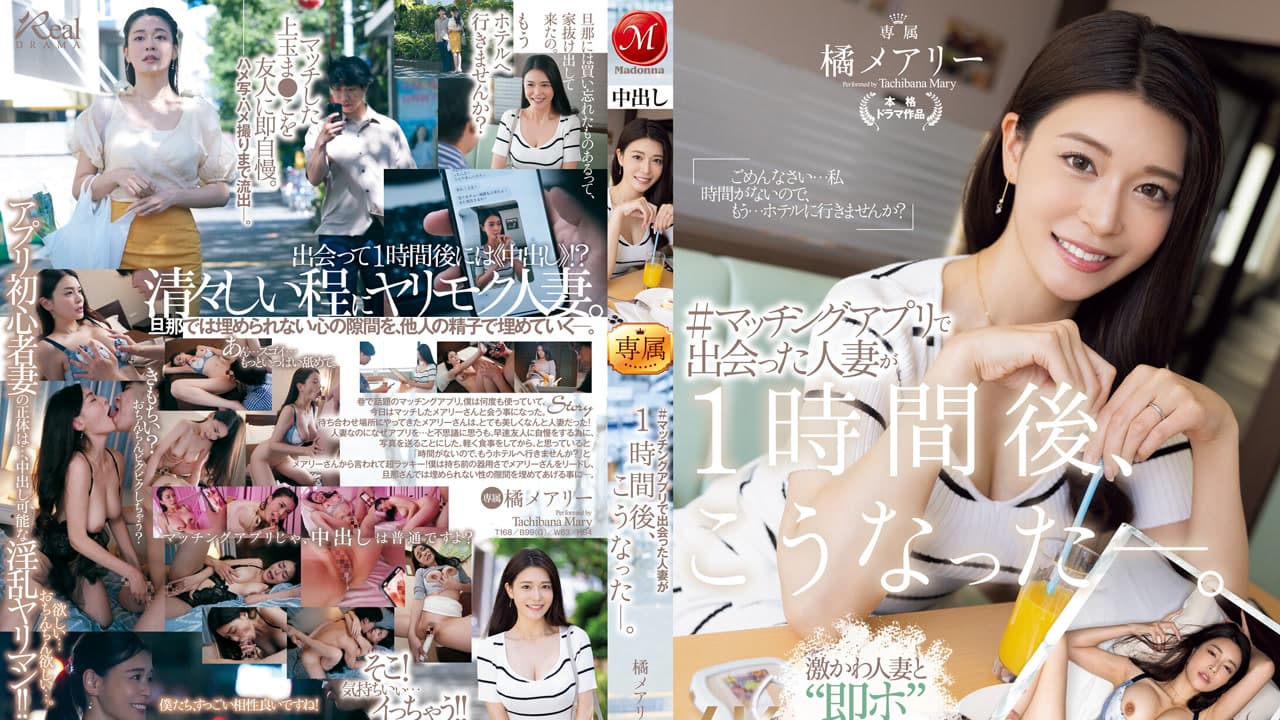 JUQ-958 ＃在交友软件上认识的人妻一小时后变成了这样 橘玛丽 橘メアリー · 人妻感