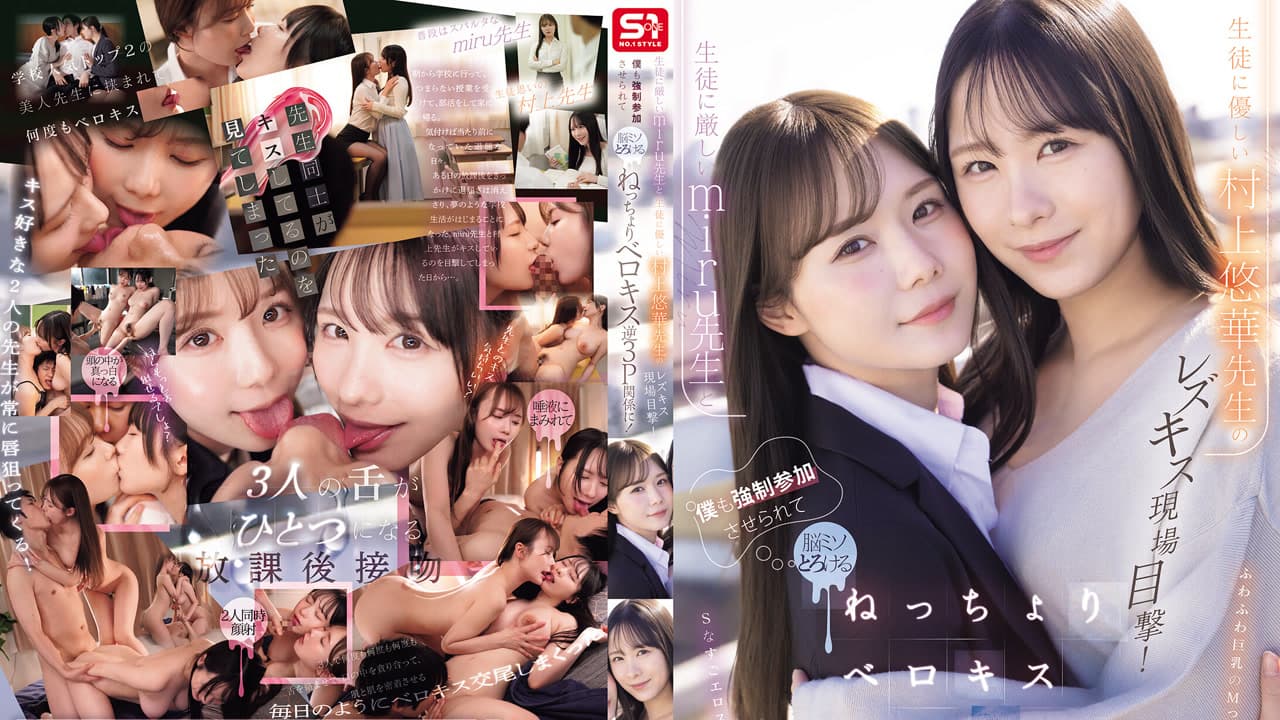 SNOS-353 对学生很严的老师和对学生很温柔的村上悠华老师女同接吻被撞见 我也被迫加入舌头吻到脑子化掉的反向三人 美瑠 村上悠华 miru · 3P · Story-driven