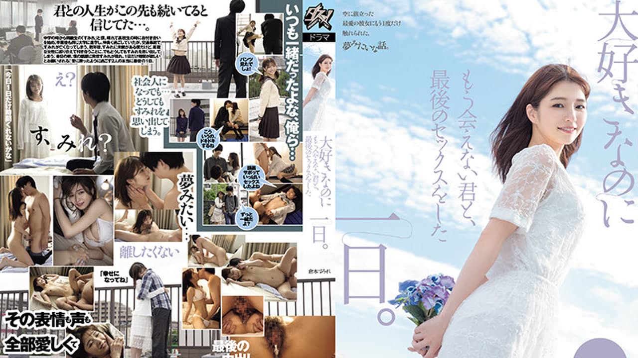 DASS-355 明明最喜欢却再也见不到 和你做最后一次的那一天 倉本すみれ · Story-driven